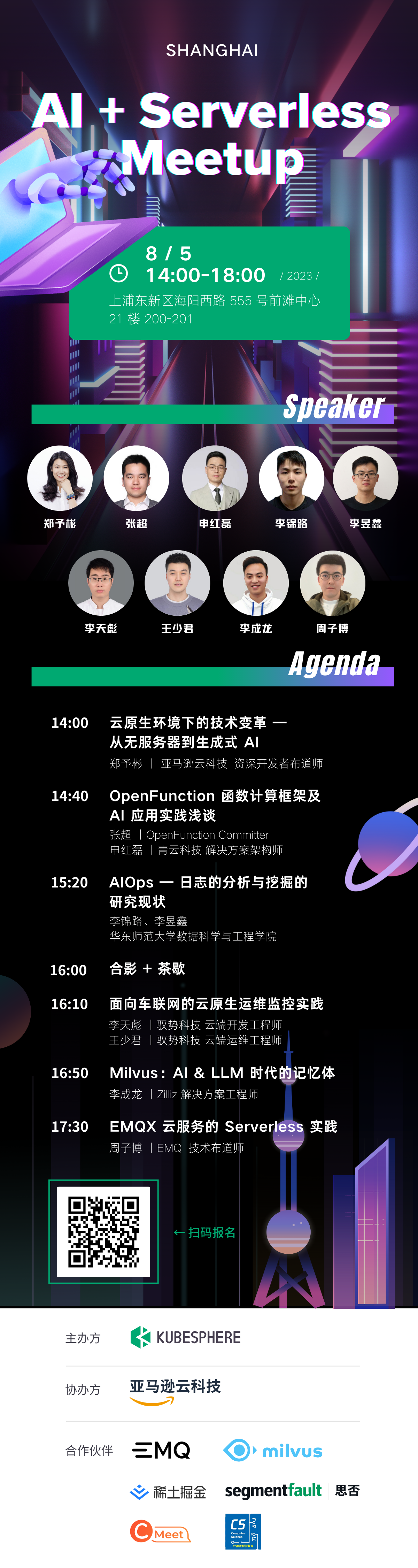 立即报名 | AI +Serverless Meetup 上海站 8 月 5 日等你相约！