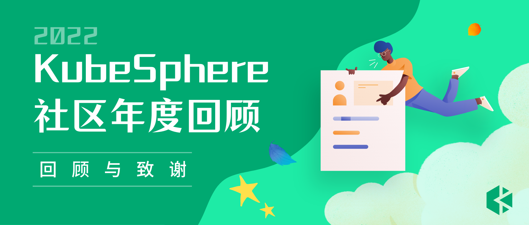KubeSphere 开源社区 2022 年度回顾与致谢