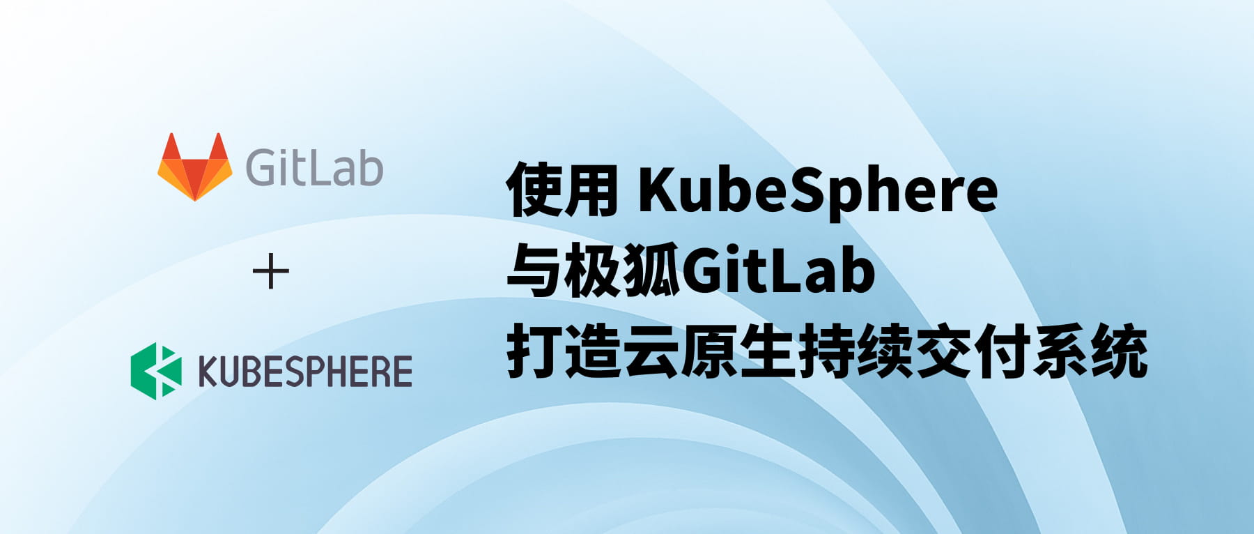 使用 KubeSphere 和极狐GitLab 打造云原生持续交付系统