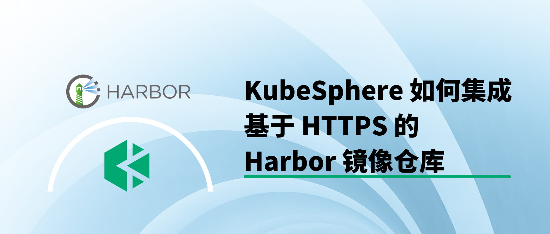 KubeSphere 使用 HTTPS 协议集成 Harbor 镜像仓库指南