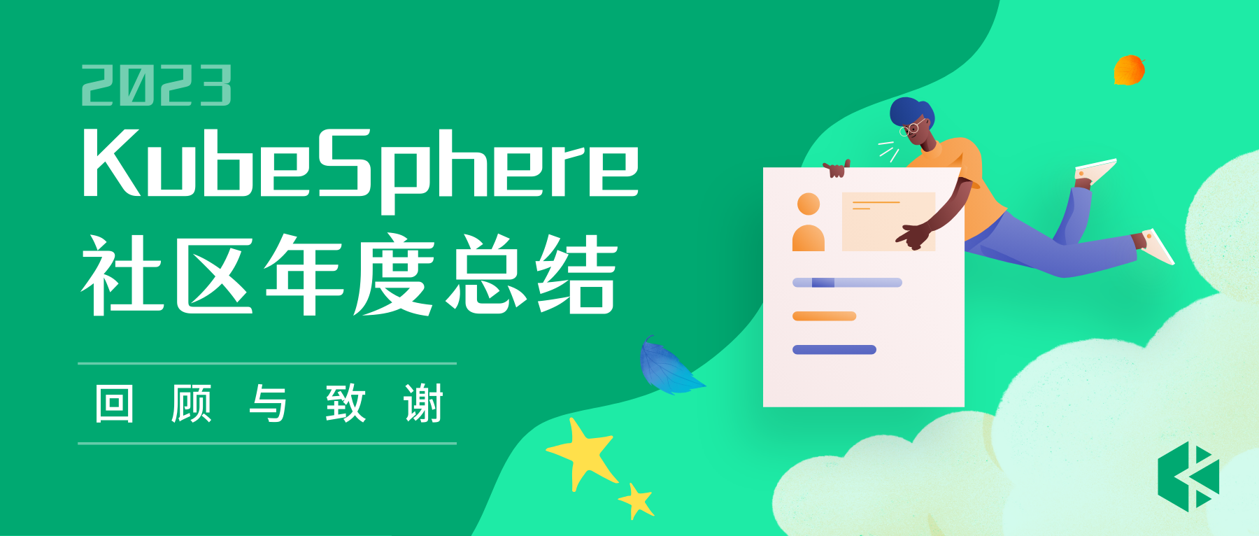 KubeSphere 开源社区 2023 年度回顾与致谢
