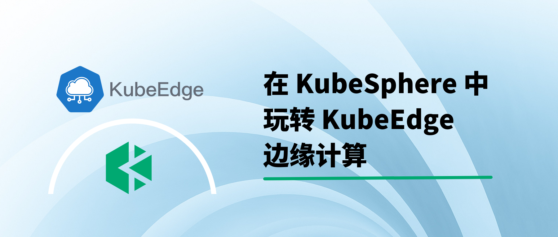 在 Kubernetes 中部署并使用 KubeEdge