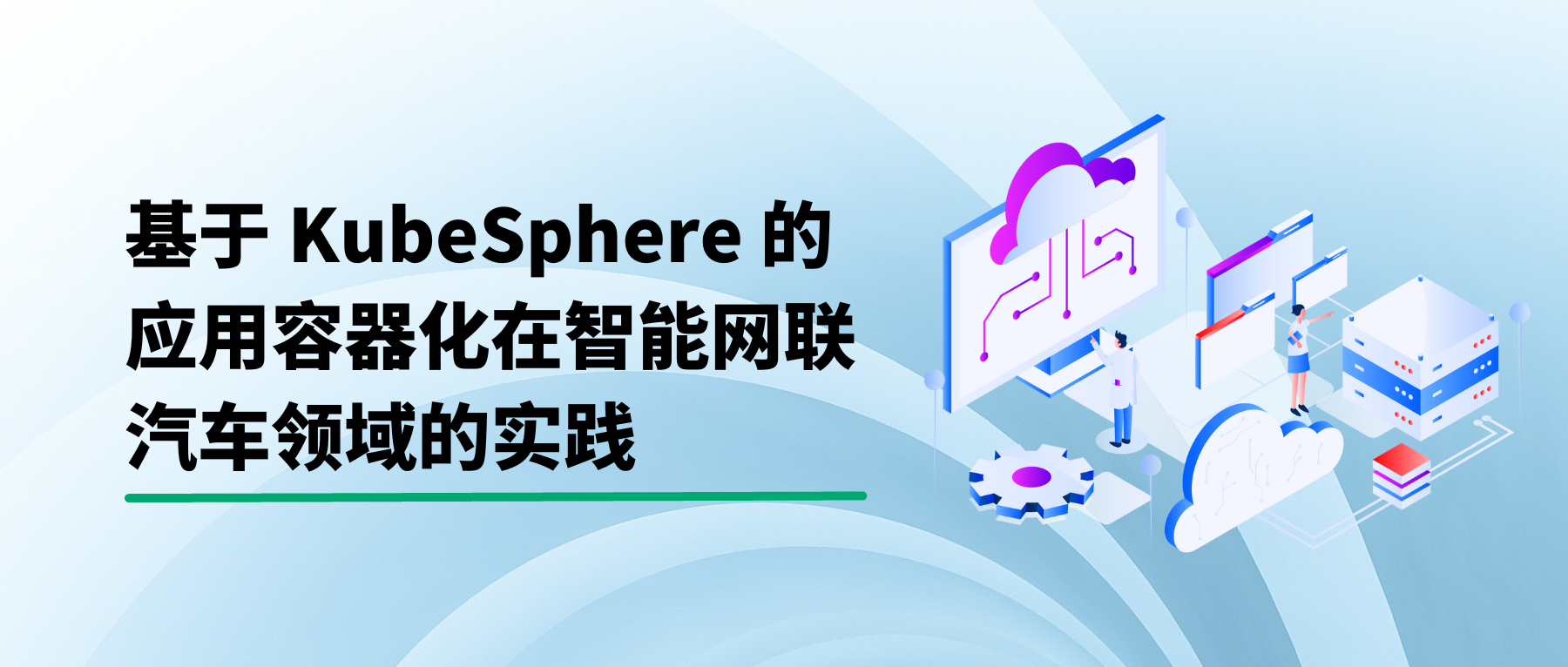 基于 KubeSphere 的应用容器化在智能网联汽车领域的实践