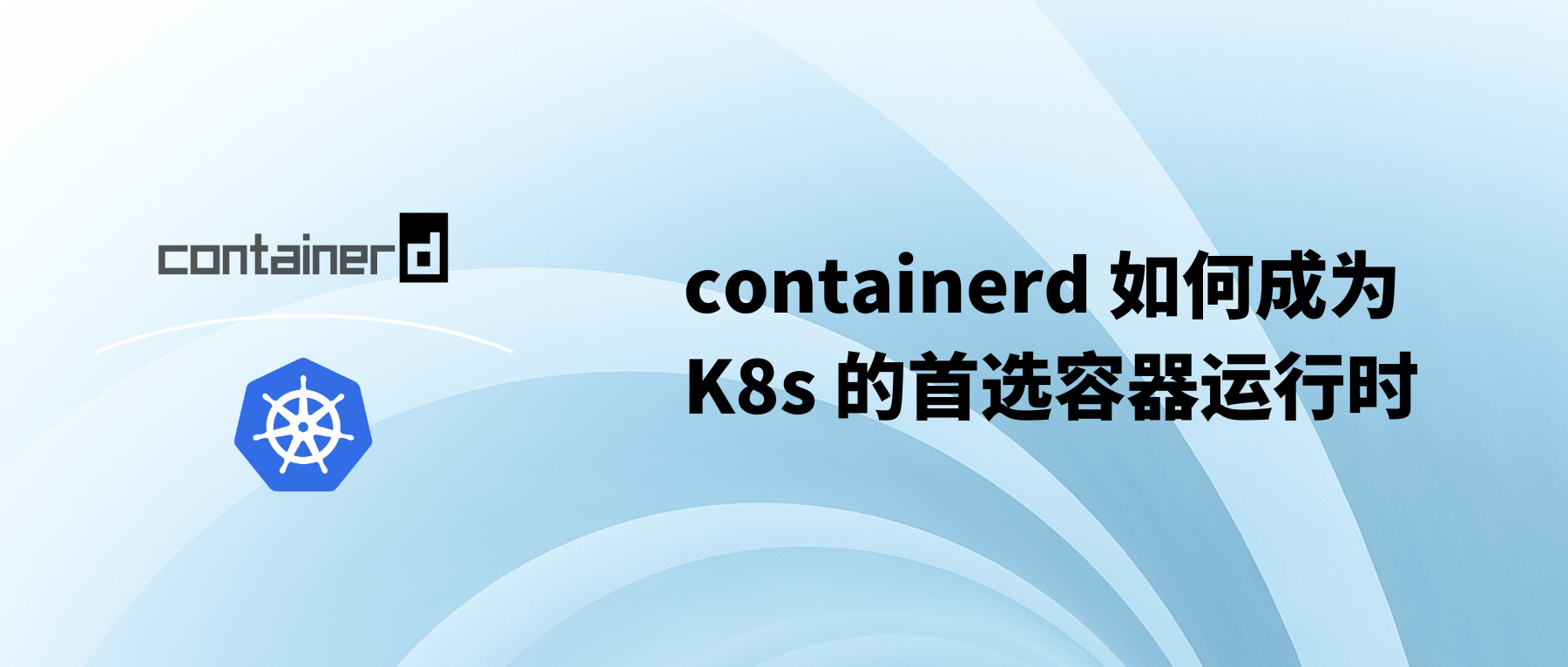 超越预期：containerd 如何成为 Kubernetes 的首选容器运行时