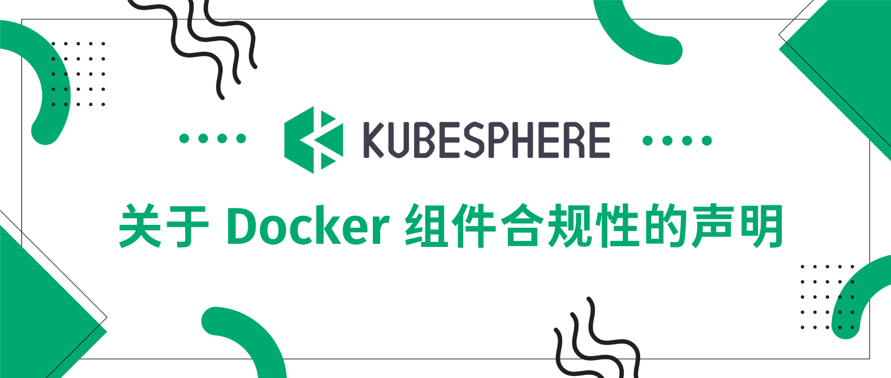 关于 KubeSphere 中 Docker 组件合规性的声明