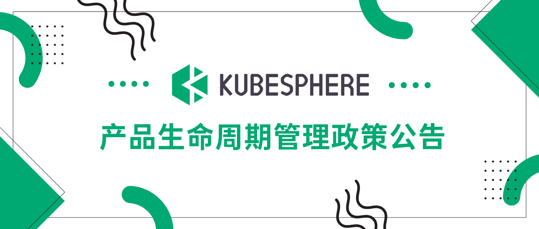 KubeSphere 产品生命周期管理政策公告