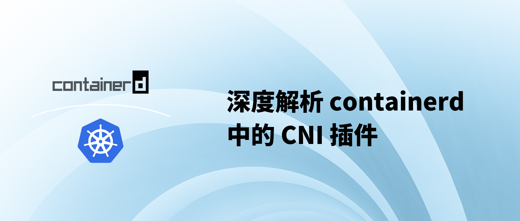 让容器通信变得简单：深度解析 Containerd 中的 CNI 插件