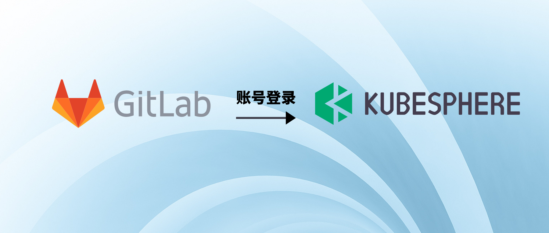 KubeSphere 多租户与认证鉴权实践：使用 GitLab 账号登陆 KubeSphere
