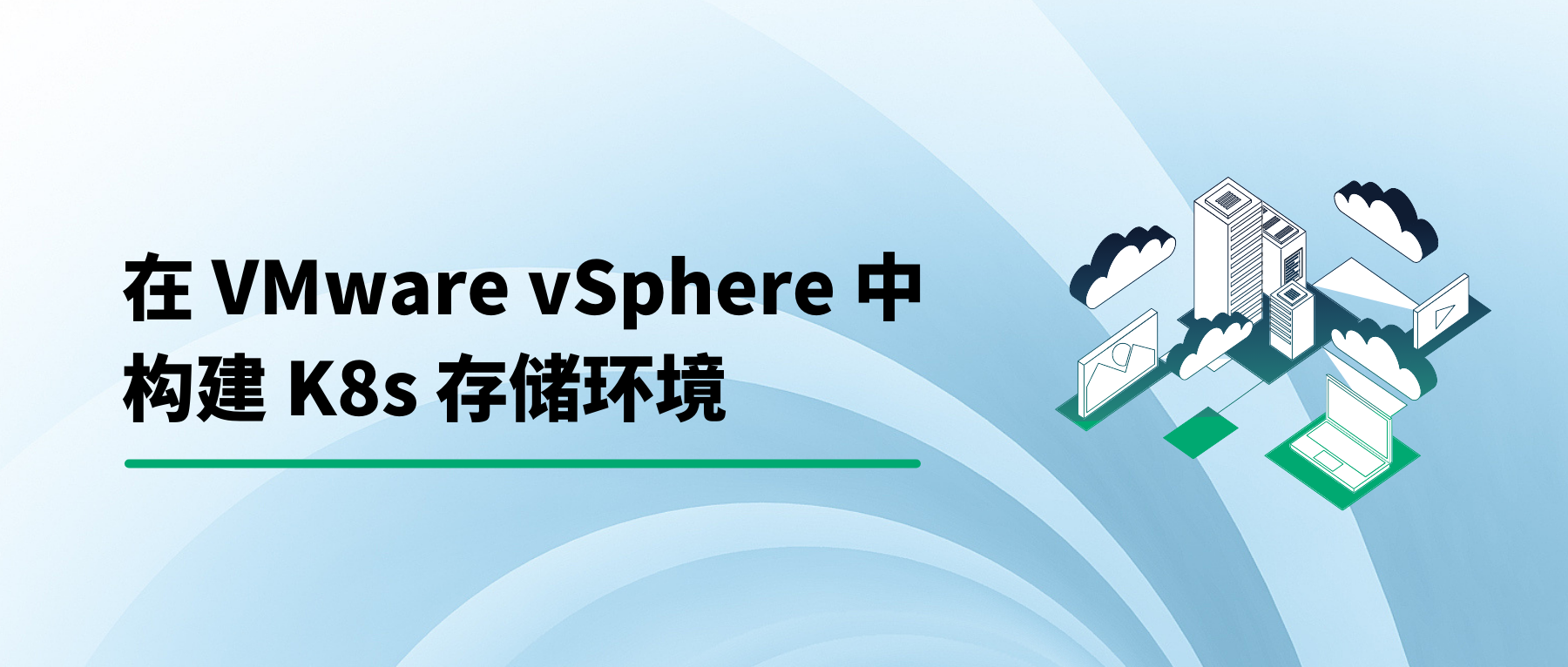 在 VMware vSphere 中构建 Kubernetes 存储环境