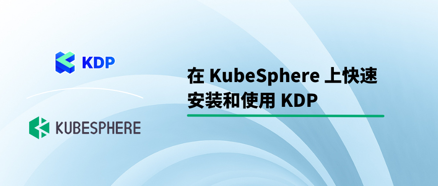 在 KubeSphere 上快速安装和使用 KDP 云原生数据平台