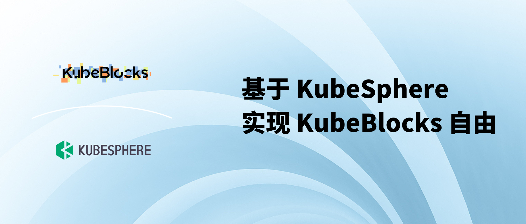 基于 KubeSphere 部署 KubeBlocks 实现数据库自由