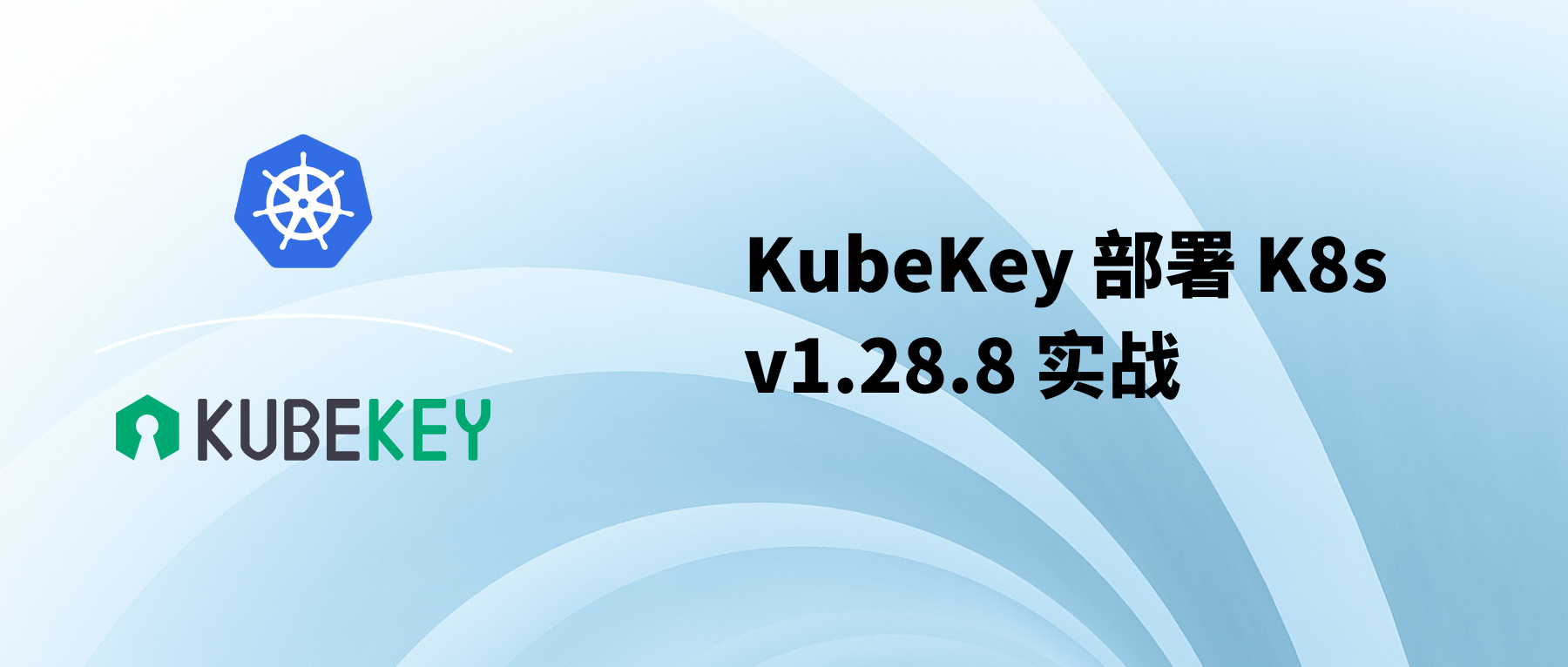KubeKey 部署 K8s v1.28.8 实战