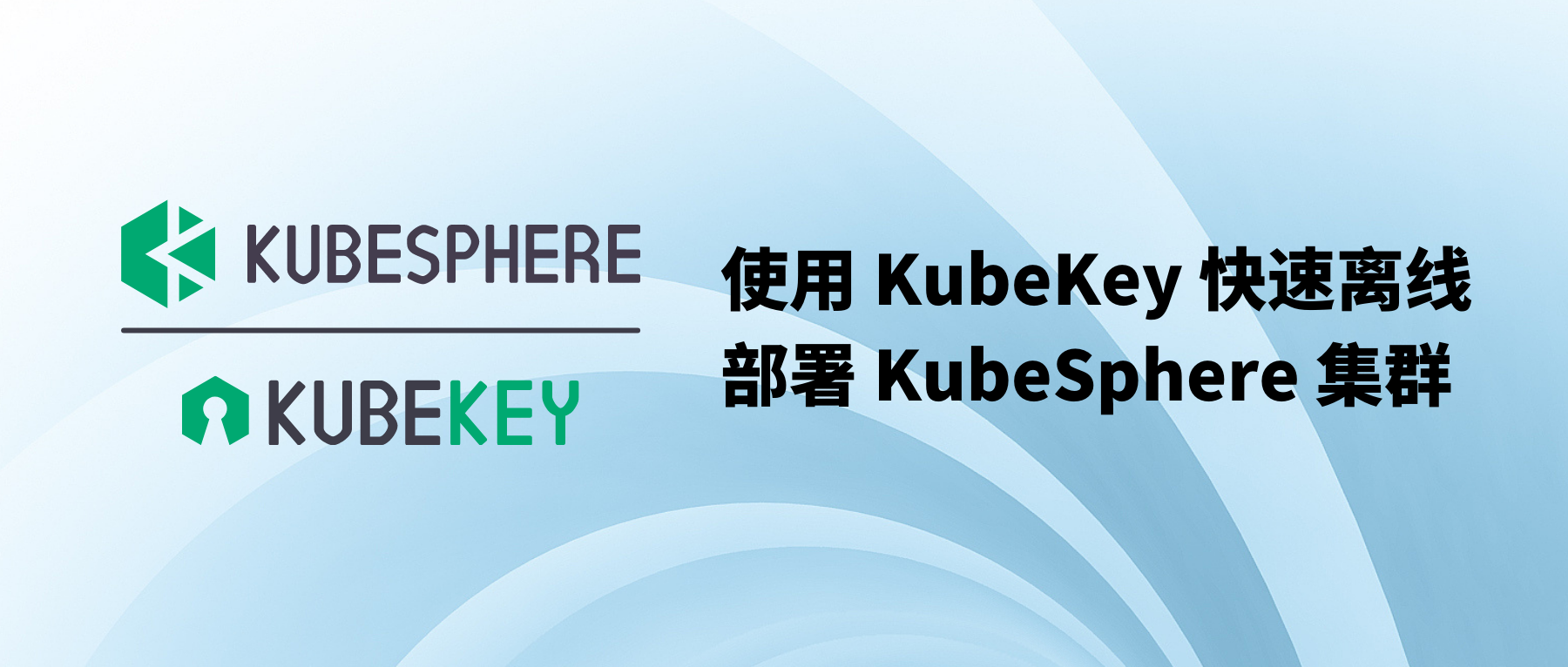使用 KubeKey 快速离线部署 KubeSphere 集群