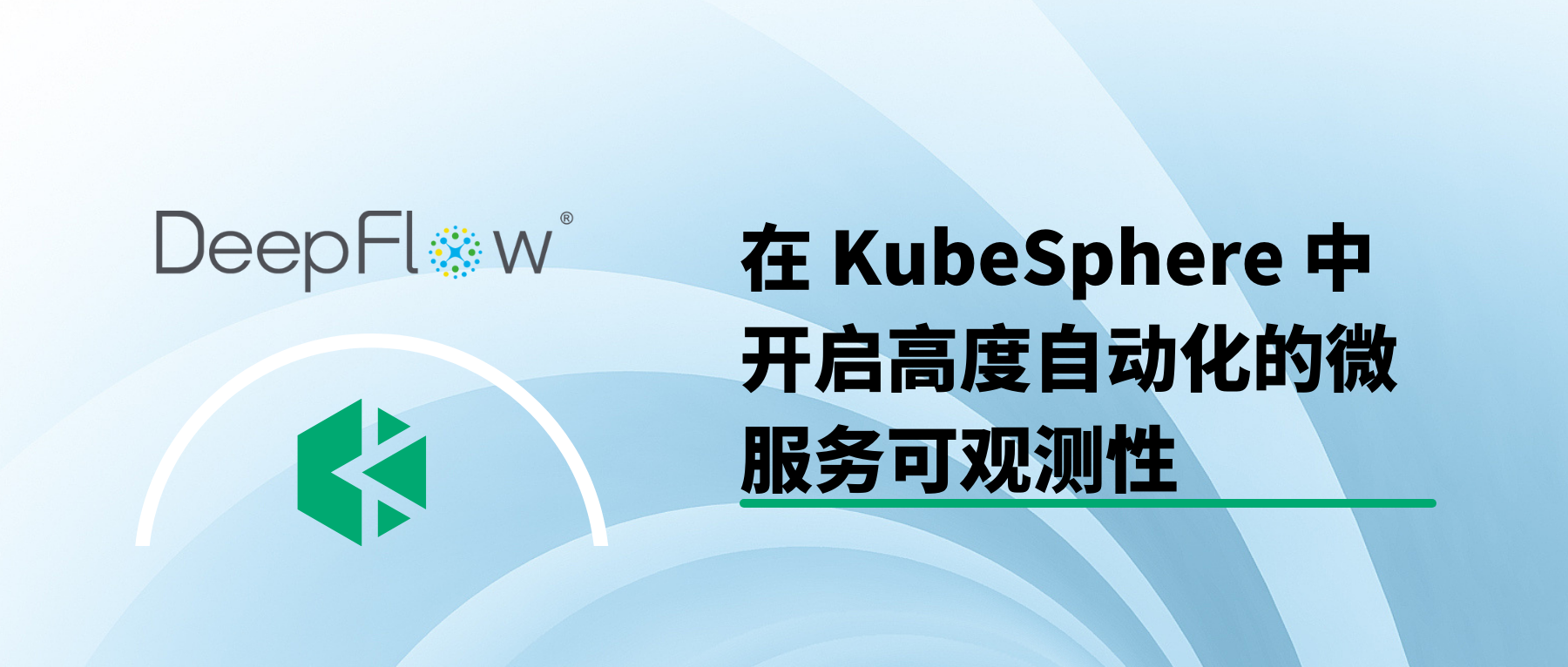 在 KubeSphere 中开启高度自动化的微服务可观测性