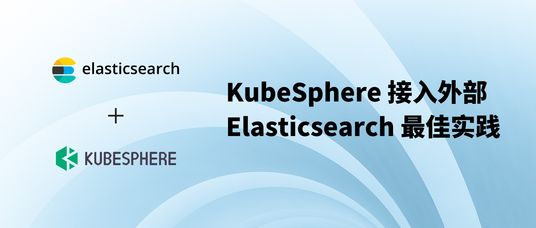 KubeSphere 接入外部 Elasticsearch 最佳实践