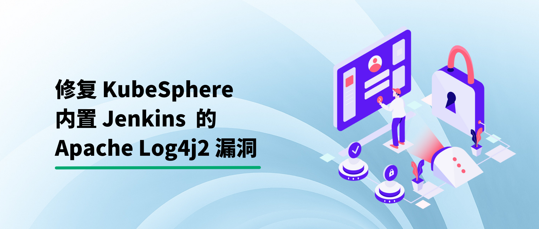 修复 KubeSphere 内置 Jenkins 的 Apache Log4j2 漏洞