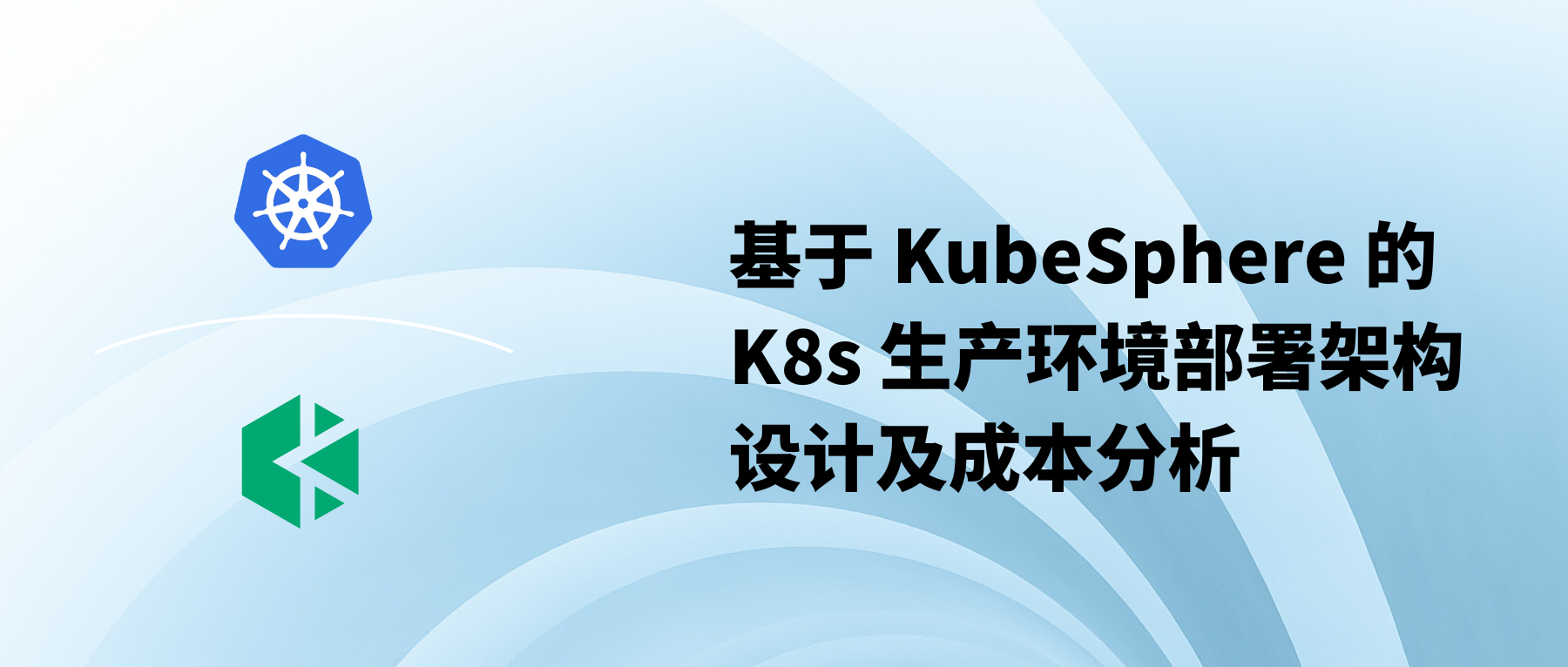 基于 KubeSphere 的 Kubernetes 生产环境部署架构设计及成本分析