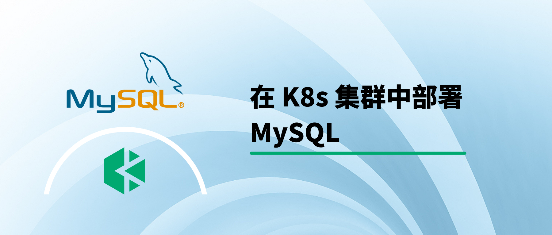 在 Kubernetes 中基于 StatefulSet 部署 MySQL（上）