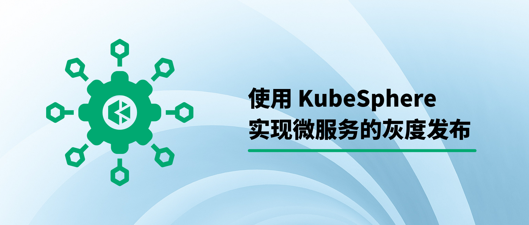 使用 KubeSphere 实现微服务的灰度发布