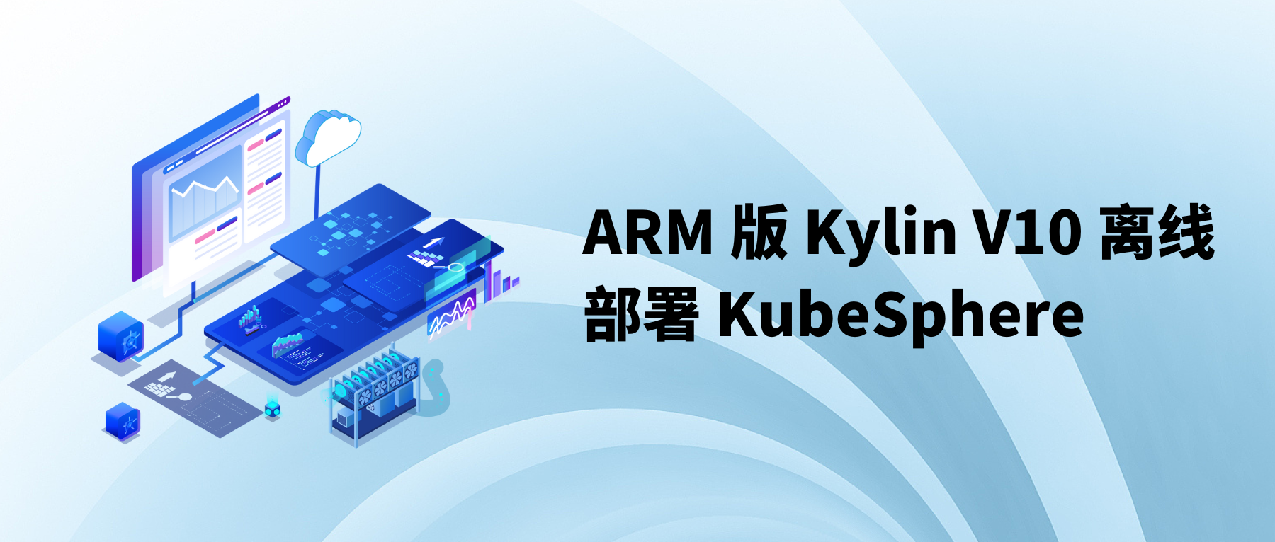 鲲鹏（ARM64）+麒麟（Kylin v10）离线部署 KubeSphere