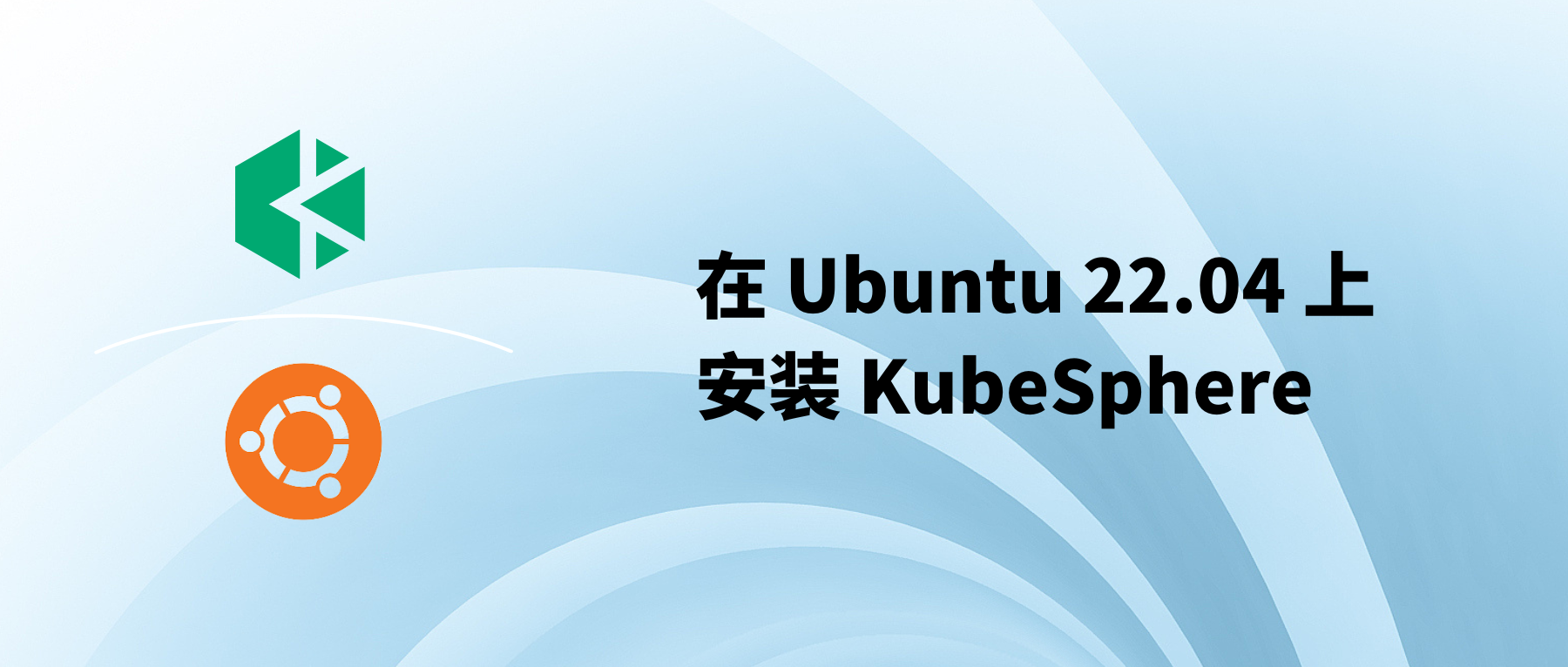 在 Ubuntu 22.04 上安装 KubeSphere 实战教程