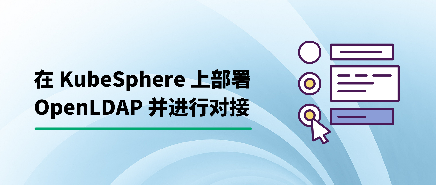 在 KubeSphere 上部署 OpenLDAP 并进行对接使用