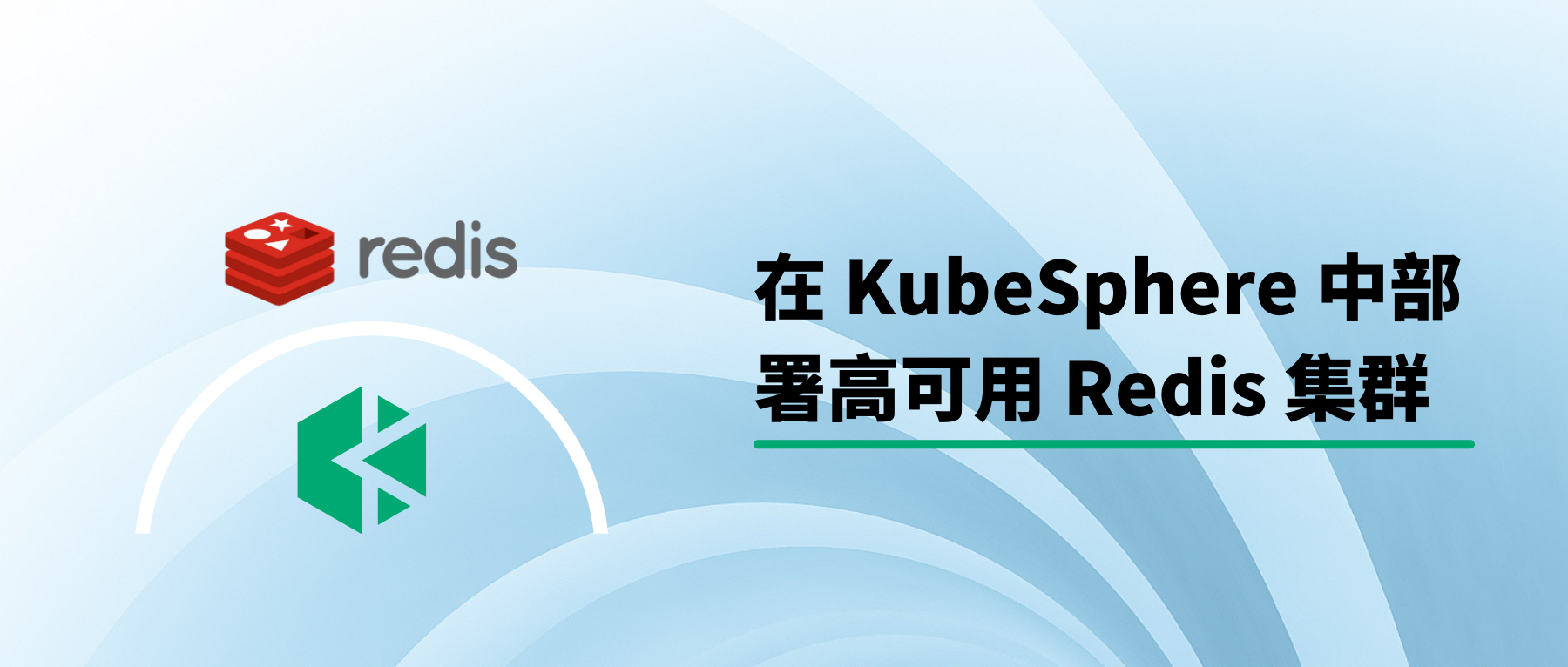 在 KubeSphere 中部署高可用 Redis 集群