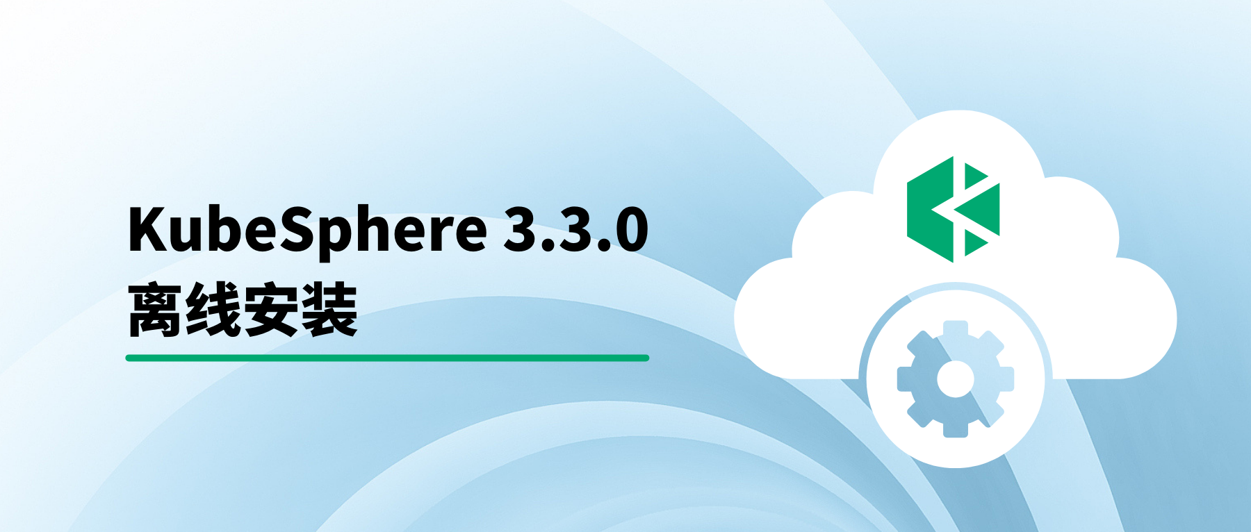 KubeSphere 3.3.0 离线安装教程