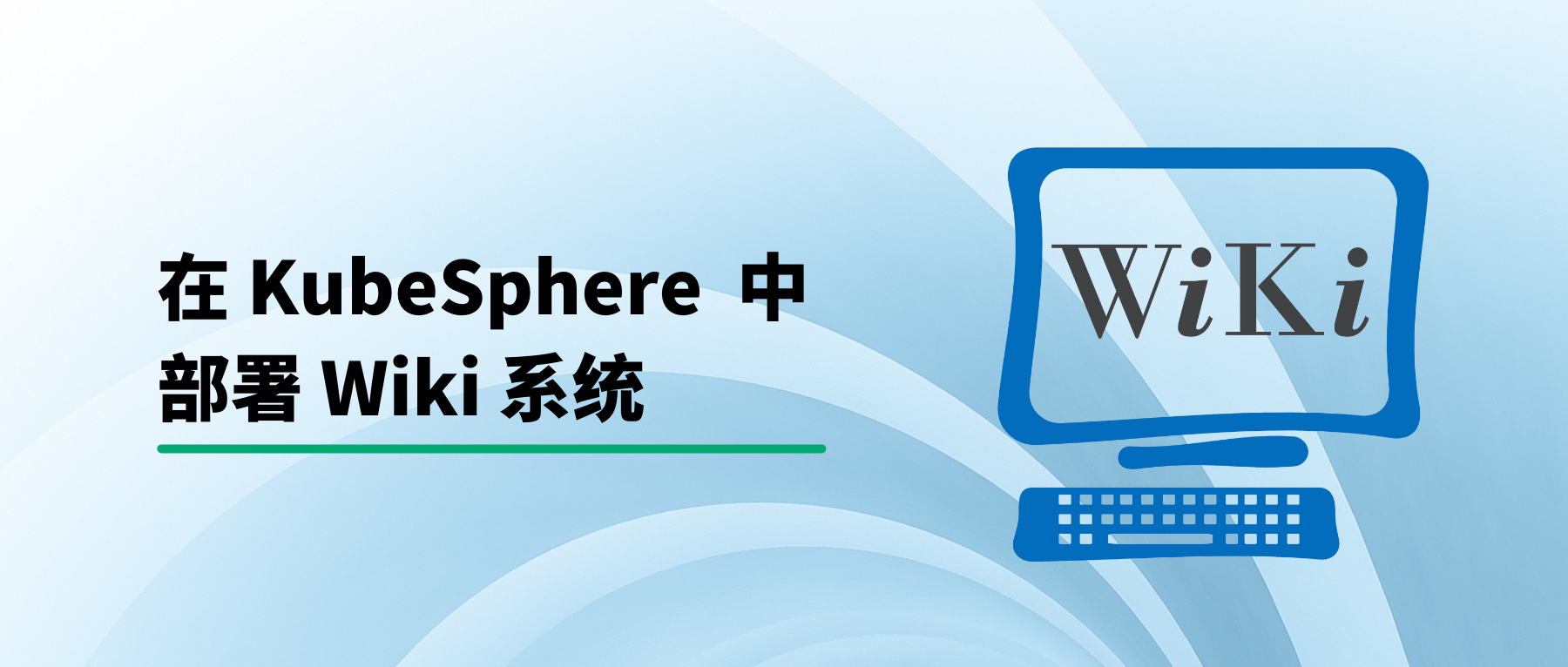在 KubeSphere 部署 Wiki 系统 wiki.js 并启用中文全文检索