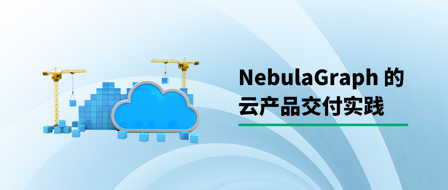 NebulaGraph 的云产品交付实践