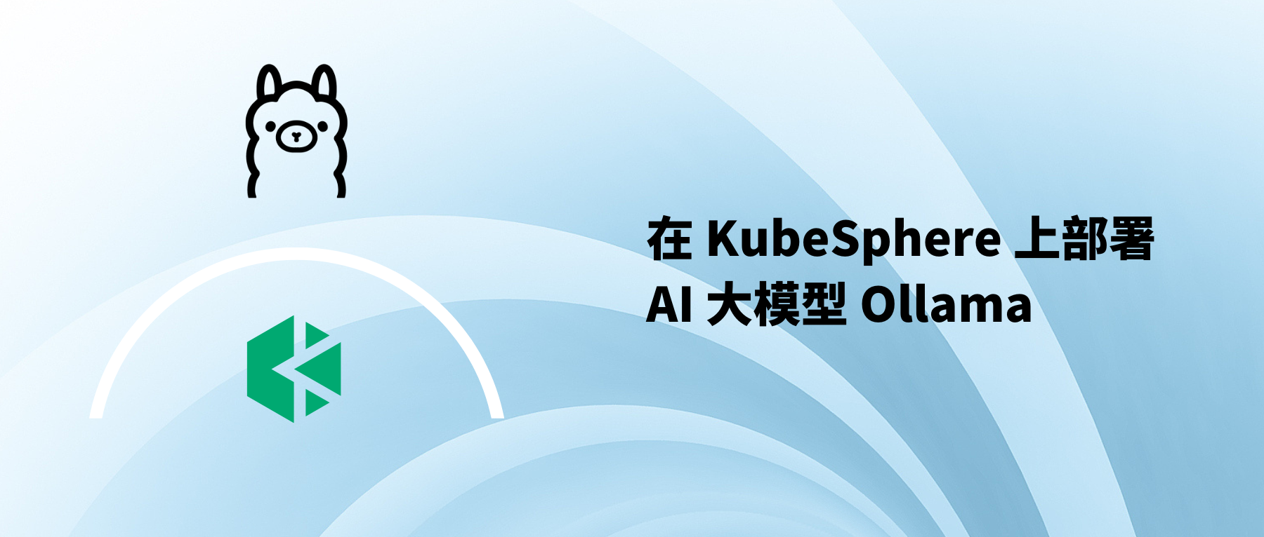 在 KubeSphere 上部署 AI 大模型 Ollama