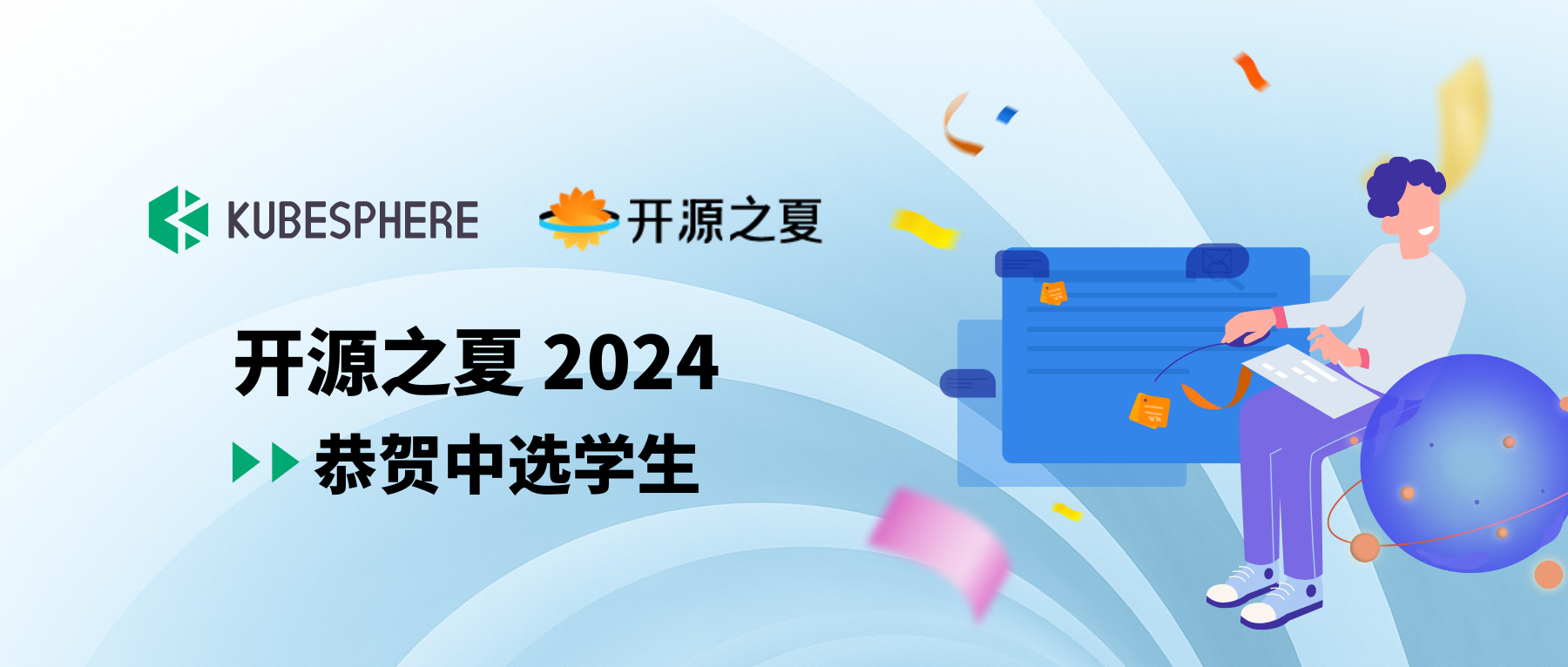 祝贺开源之夏 2024 KubeSphere 社区项目中选学生！
