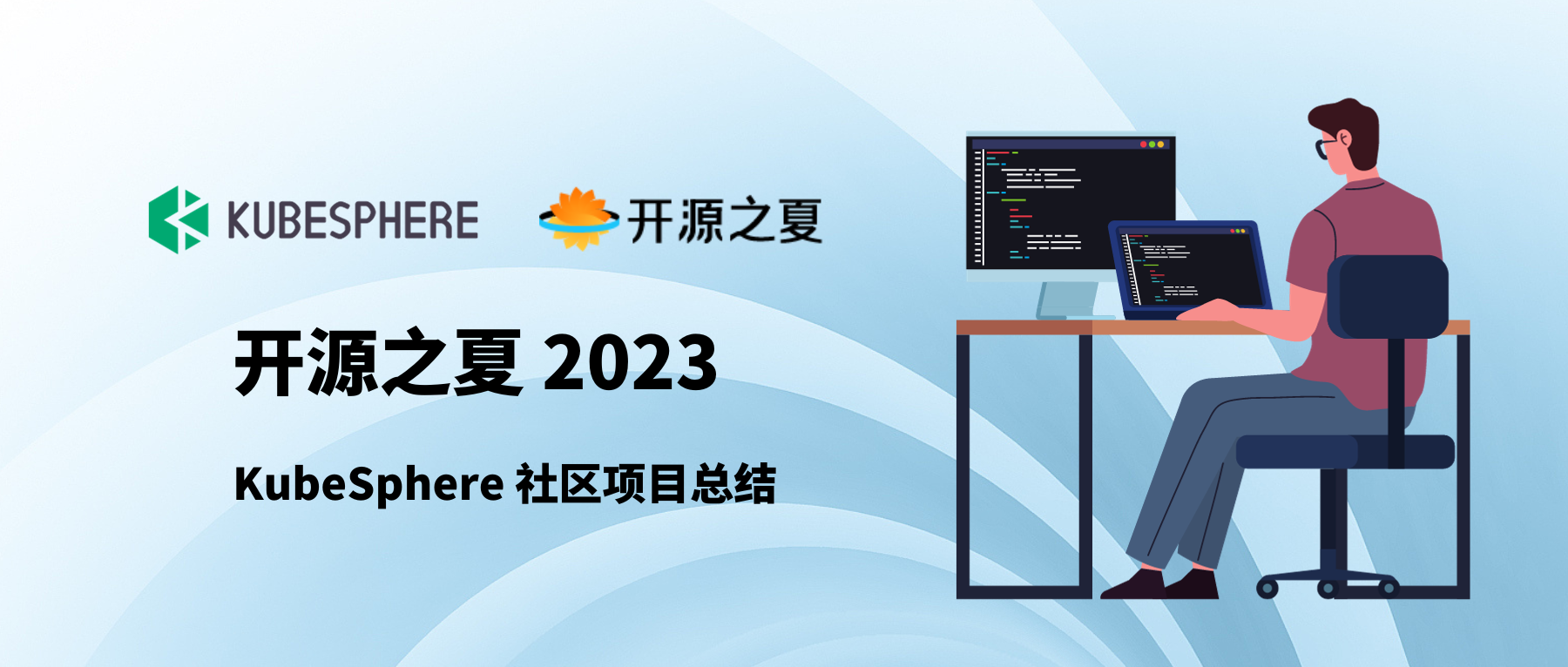 开源之夏 2023 KubeSphere 社区项目总结