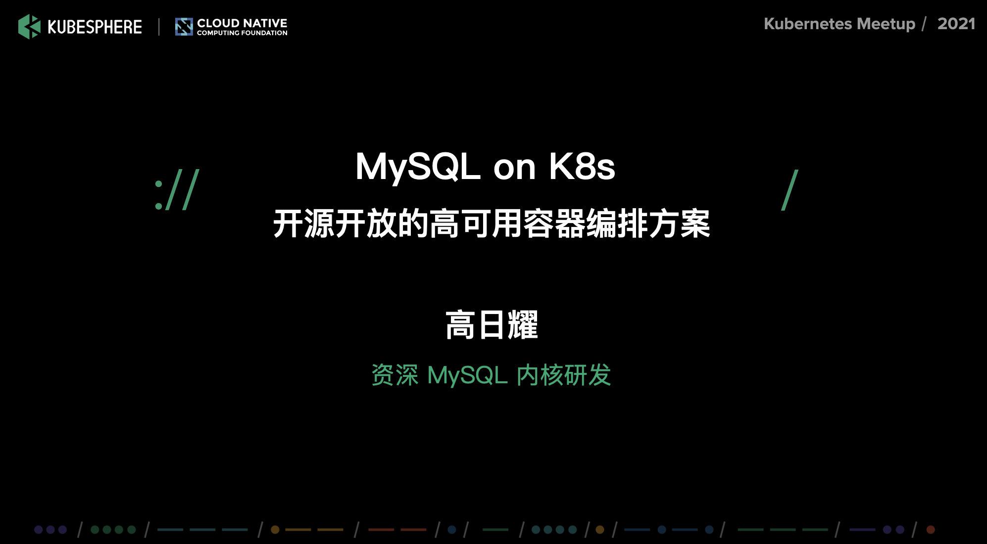 MySQL on K8s：开源开放的 MySQL 高可用容器编排方案