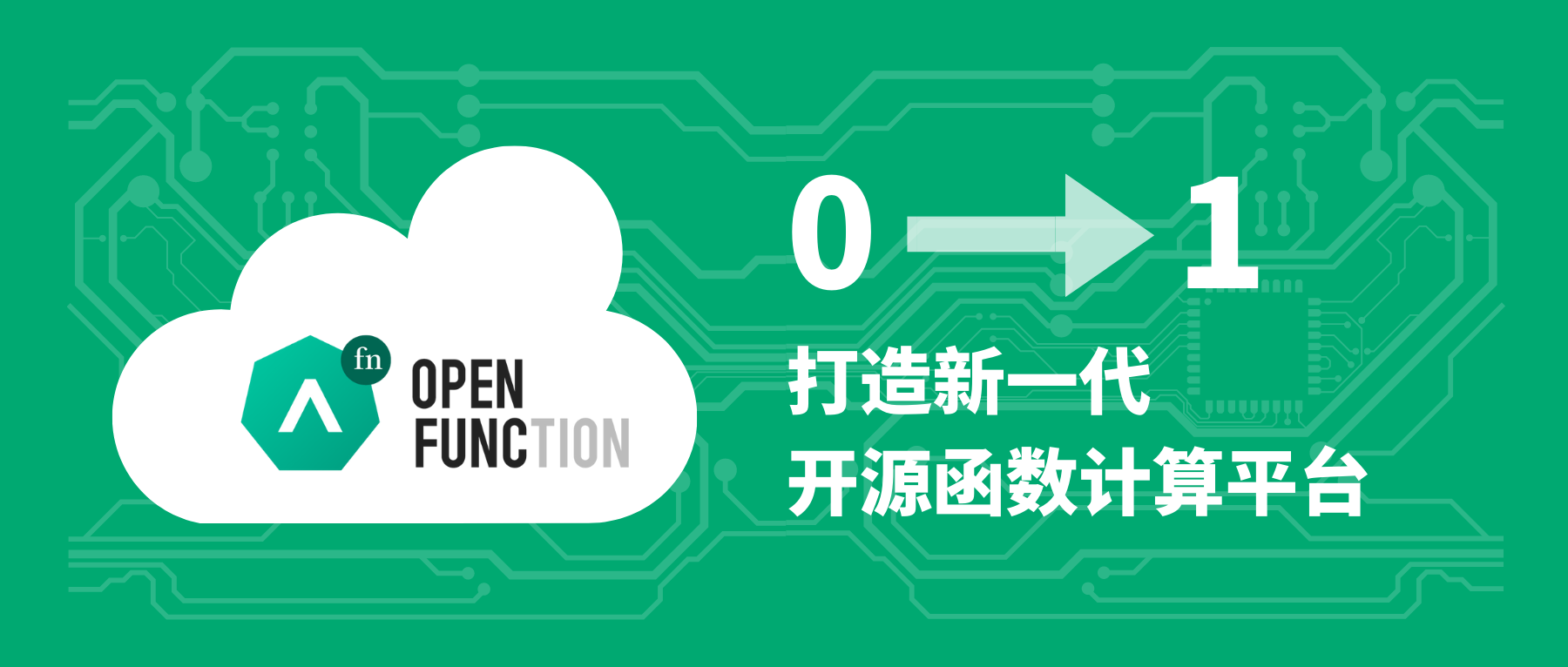 OpenFunction：从 0 到 1，打造新一代开源函数计算平台