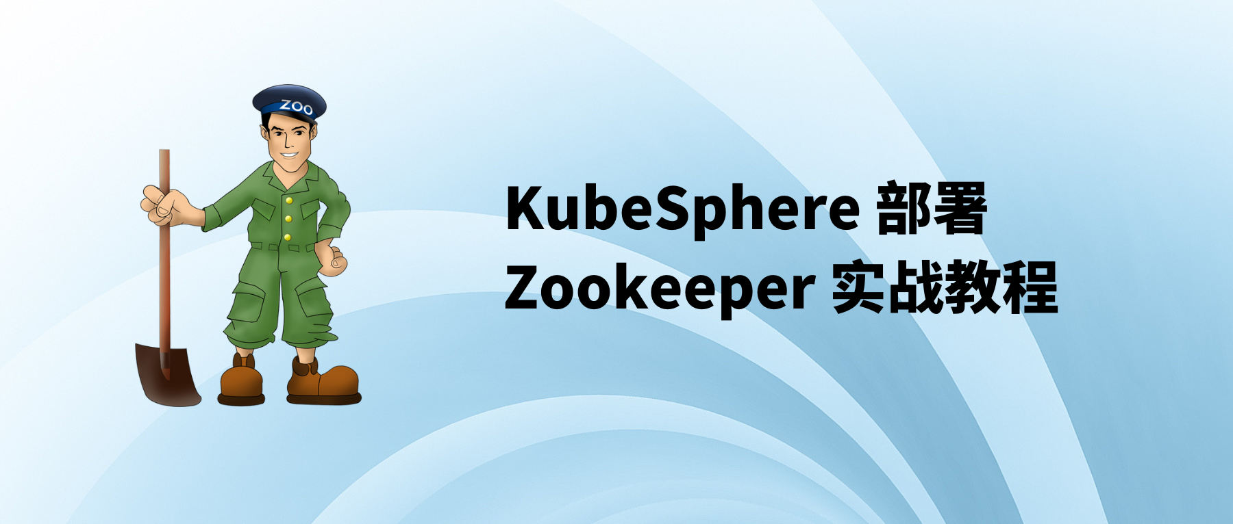 KubeSphere 部署 Zookeeper 实战教程